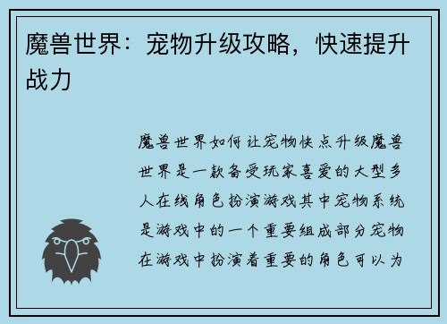 魔兽世界：宠物升级攻略，快速提升战力