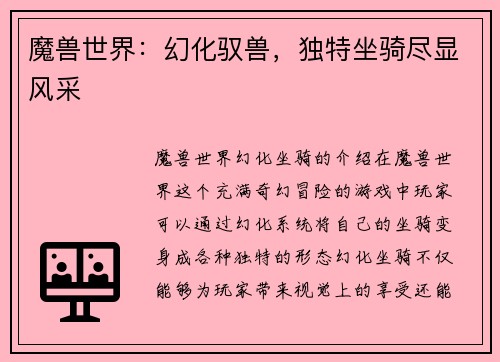 魔兽世界：幻化驭兽，独特坐骑尽显风采