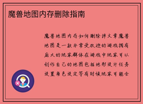 魔兽地图内存删除指南