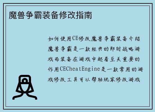魔兽争霸装备修改指南