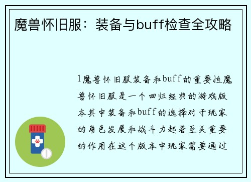 魔兽怀旧服：装备与buff检查全攻略