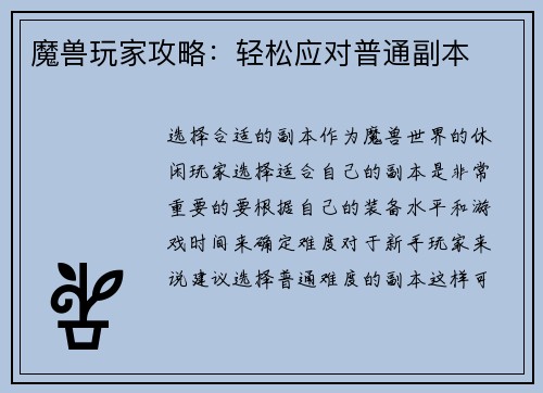 魔兽玩家攻略：轻松应对普通副本
