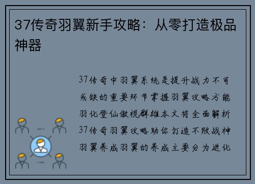 37传奇羽翼新手攻略：从零打造极品神器