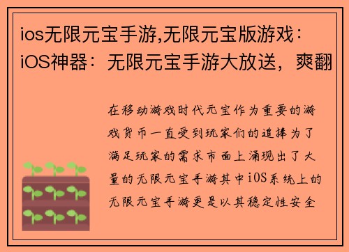 ios无限元宝手游,无限元宝版游戏：iOS神器：无限元宝手游大放送，爽翻天