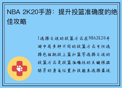 NBA 2K20手游：提升投篮准确度的绝佳攻略