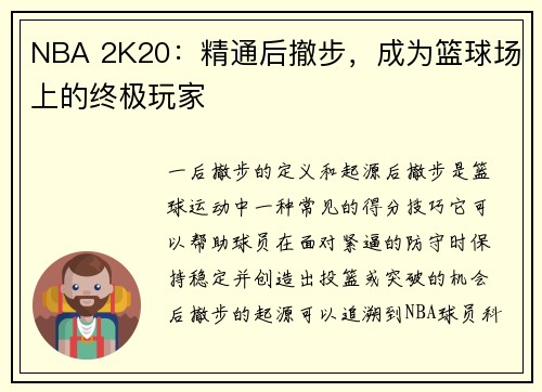 NBA 2K20：精通后撤步，成为篮球场上的终极玩家
