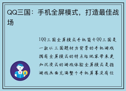 QQ三国：手机全屏模式，打造最佳战场