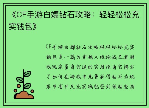 《CF手游白嫖钻石攻略：轻轻松松充实钱包》