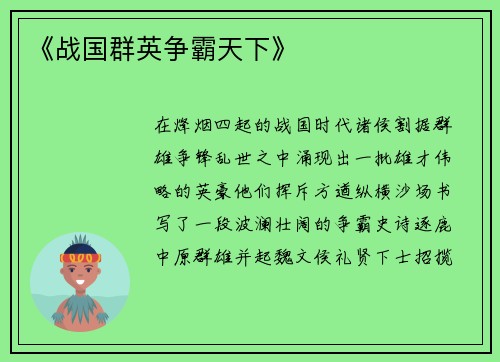 《战国群英争霸天下》