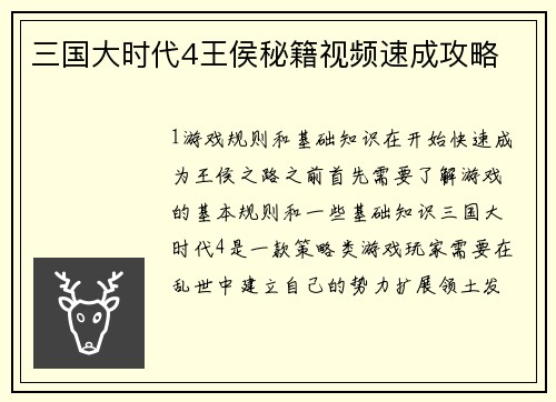 三国大时代4王侯秘籍视频速成攻略