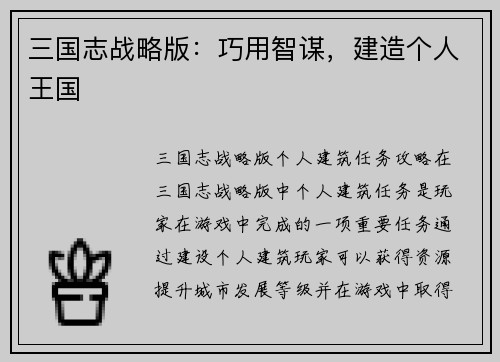 三国志战略版：巧用智谋，建造个人王国