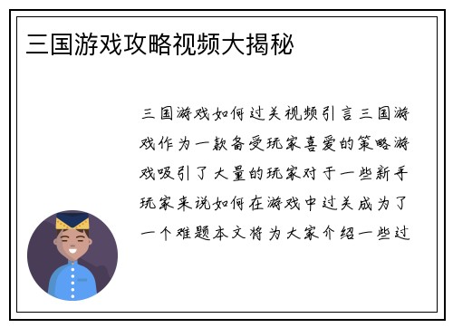 三国游戏攻略视频大揭秘