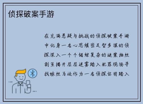 侦探破案手游