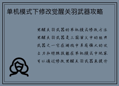 单机模式下修改觉醒关羽武器攻略