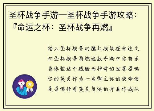 圣杯战争手游—圣杯战争手游攻略：『命运之杯：圣杯战争再燃』