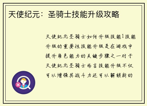 天使纪元：圣骑士技能升级攻略