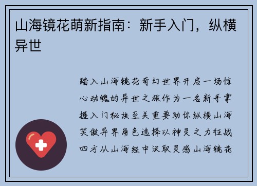 山海镜花萌新指南：新手入门，纵横异世