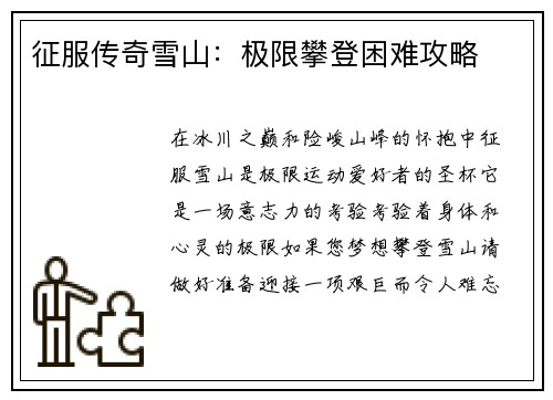征服传奇雪山：极限攀登困难攻略