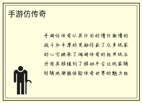 手游仿传奇