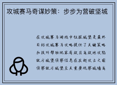 攻城赛马奇谋妙策：步步为营破坚城